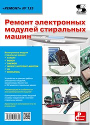 Выпуск 135. Ремонт электронных модулей стиральных машин