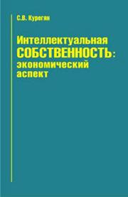 Интеллектуальная собственность: экономический аспект