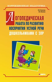 Логопедическая работа по развитию восприятия устной речи дошкольниками с задержкой психического развития