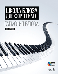 Школа блюза для фортепиано. Гармония блюза + DVD