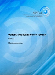 Основы экономической теории: учебник в 3-х ч. Ч.3 Макроэкономика