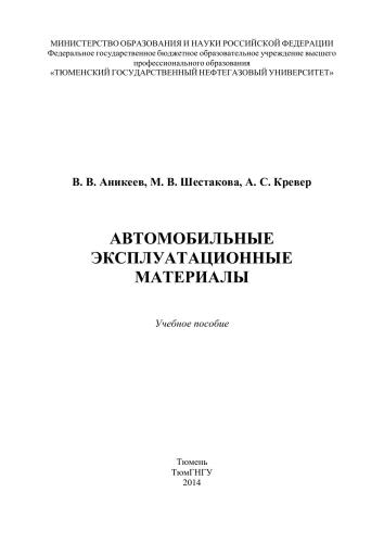 Автомобильные эксплуатационные материалы