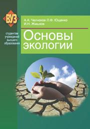 Основы экологии