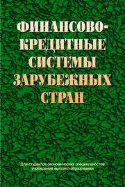 Финансово-кредитные системы зарубежных стран