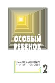 Особый ребенок. Исследования и опыт помощи. Выпуск 2