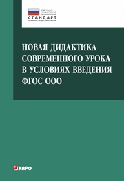 Новая дидактика современного урока в условиях введения ФГОС ООО: Методическое пособие