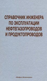 Справочник инженера по эксплуатации нефтегазопроводов и продуктопроводов