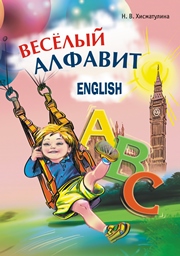 Веселый английский алфавит: Игры с буквами