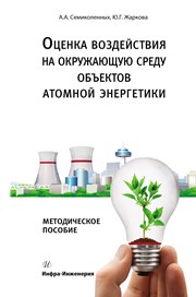Оценка воздействия на окружающую среду объектов атомной энергетики