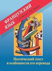 Французский язык. Поэтический текст и особенности его перевода