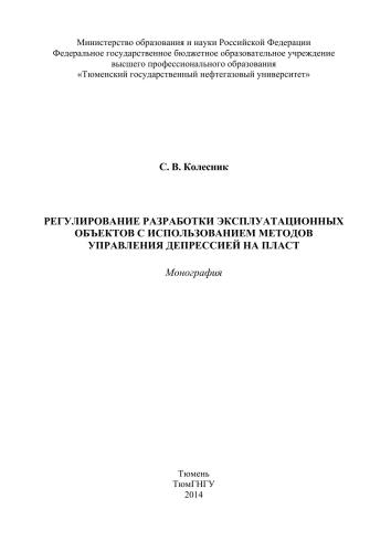 Регулирование разработки эксплуатационных объектов с использованием методов управления депрессией на пласт