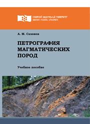 Петрография магматических пород