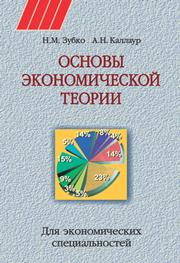 Основы экономической теории. Для экономических специальностей