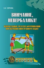 Внимание, невербалика! Невербальные средства коммуникации при обучении иностранному языку