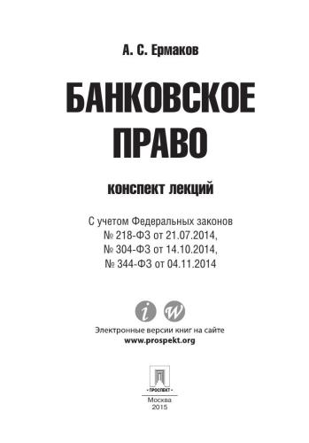 Банковское право. Конспект лекций