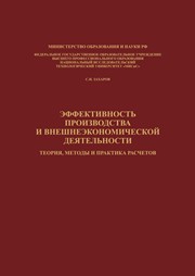 Эффективность производства и внешнеэкономической деятельности. Теория, методы и практика расчетов. Монография