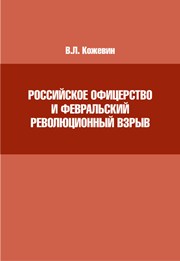 Российское офицерство и Февральский революционный взрыв: монография