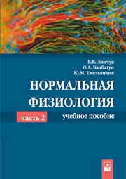 Нормальная физиология. В 2 ч. Ч. 2