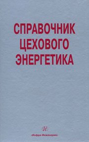 Справочник цехового (промыслового) энергетика