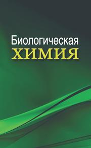 Биологическая химия