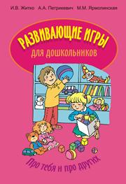 Развивающие игры для дошкольников