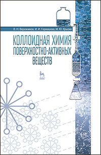 Коллоидная химия поверхностно-активных веществ