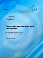 Управление инновационными процессами. Организационные аспекты инновационного менеджмента. Учебное пособие