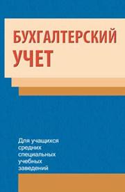 Бухгалтерский учет