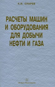 Расчеты машин и оборудования для добычи нефти и газа