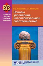 Основы управления интеллектуальной собственностью. Учебно-методический комплекс