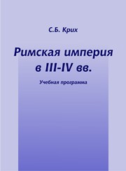 Римская империя в III-IV вв.: учебная программа