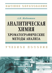 Аналитическая химия. Хроматографические методы анализа