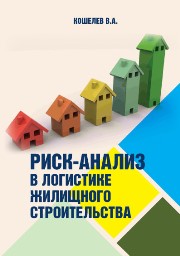 Риск-анализ в логистике жилищного строительства: Монография