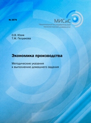 Экономика производства. Методические указания к выполнению домашнего задания