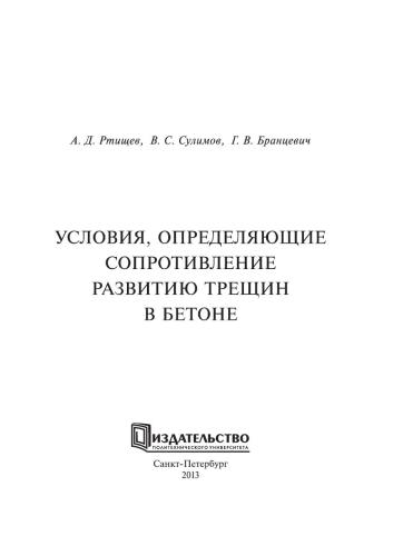 Условия, определяющие сопротивление развитию трещин в бетоне