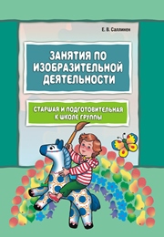 Занятия по изобразительной деятельности. Старшая и подготовительная к школе группы: Пособие для педагогов дошкольных образо вательных учреждений