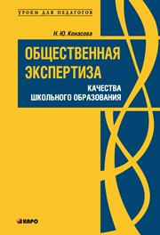 Общественная экпертиза качества школьного образования