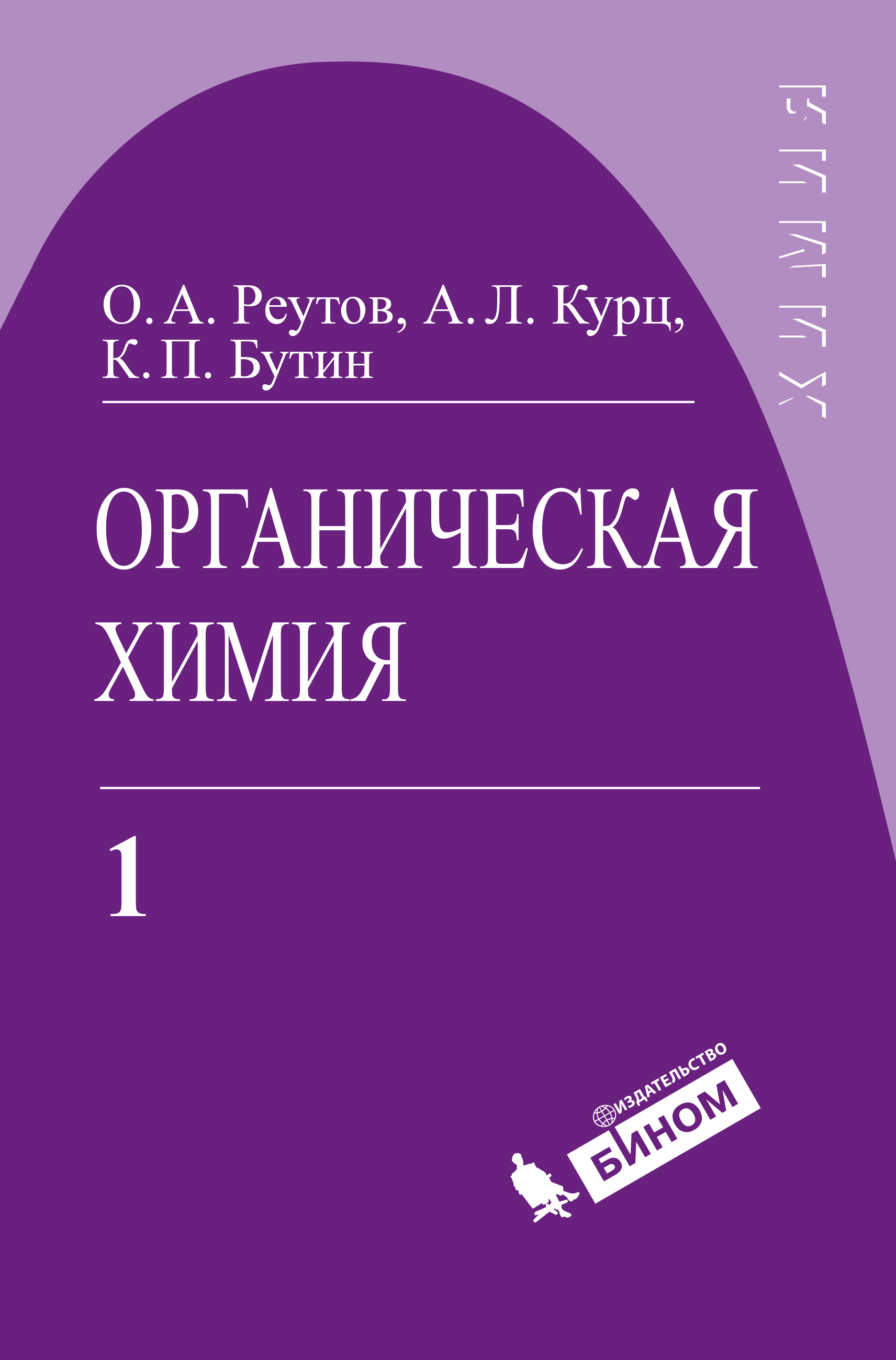 Органическая химия. В 4 частях. Часть 1