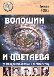 Волошин и Цветаева: от младосимволизма к постмодерну: монография