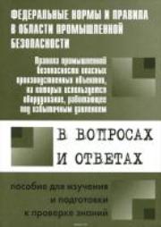Правила промышленной безопасности опасных производственных объектов, на которых используется оборудование, работающее под избыточным давлением, в вопросах и ответах: пособие для изучения и подготовки к проверке знаний