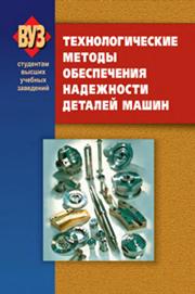 Технологические методы обеспечения надежности деталей машин