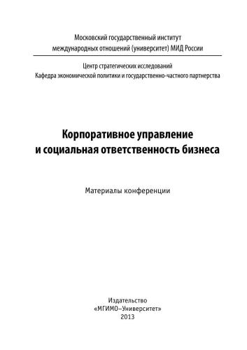 Корпоративное управление и социальная ответственность бизнеса: Материалы конференции