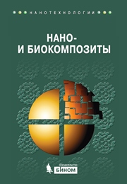 Нано- и биокомпозиты