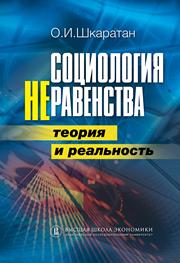 Социология неравенства. Теория и реальность