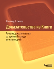 Доказательства из Книги. Лучшие доказательства со времен Евклида до наших дней