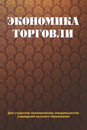 Экономика торговли
