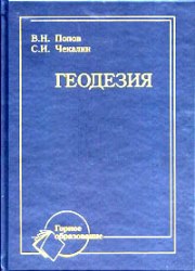 Геодезия: Учебник для вузов