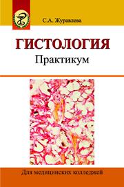 Гистология. Практикум