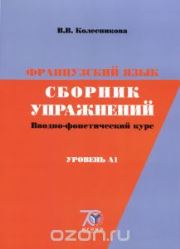 Французский язык. Сборник упражнений. Вводно-фонетический курс. Уровень А1