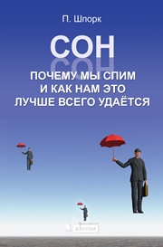 Сон. Почему мы спим и как нам это лучше всего удаётся